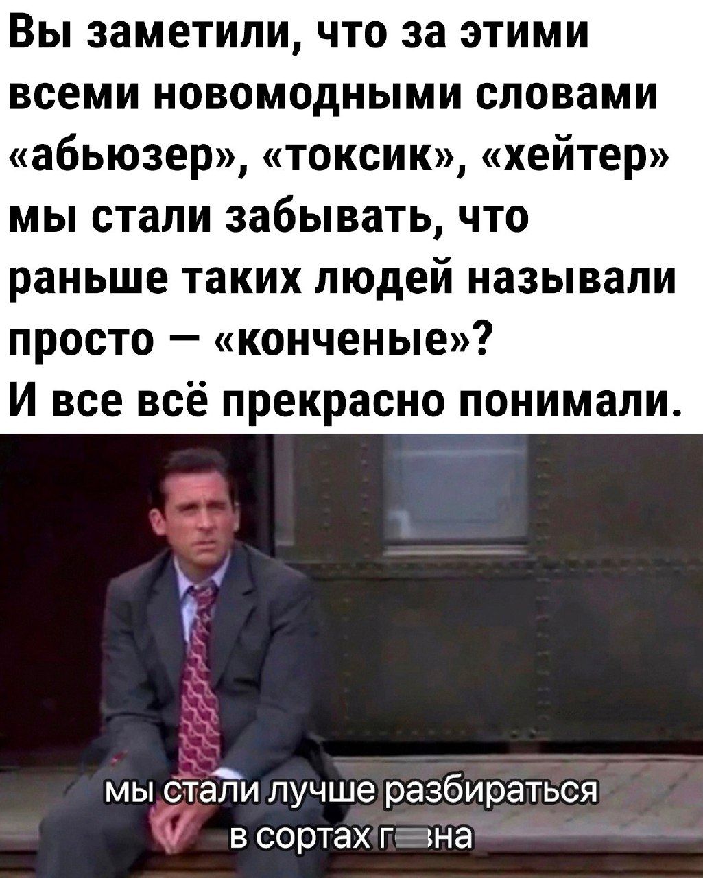 Вы заметили что за этими всеми новомодными словами абьюзер токсик хейтер мы стали забывать что раньше таких людей называли просто копченые И все всё прекрасно понимали мы стаЁи лучше разбираться в сортах гг кна