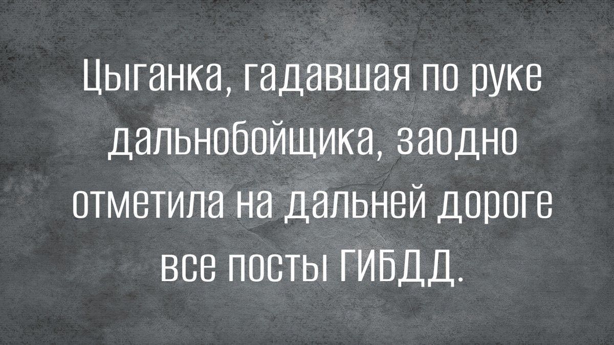 Цыганка гадавшая по руке дапьнобпйщика заодно отметила на дальней дпппге все посты ГИБДД