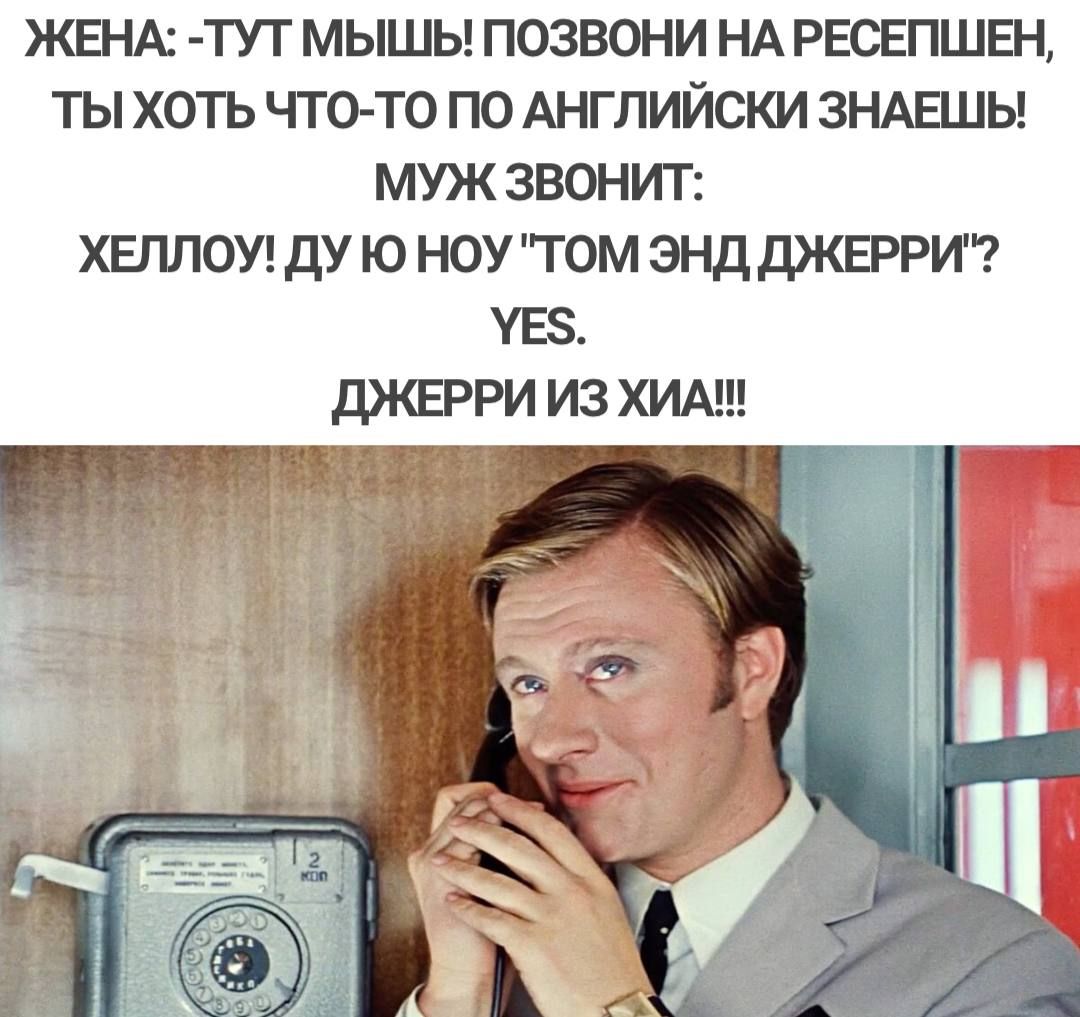 ЖЕНА ТУТ МЫШЬ ПОЗВОНИ НА РЕОБіШЕН ТЫ ХОТЬ ЧТО ТО ПО АНГЛИЙСКИ ЗНАЕЦЫ МУЖ ЗВОНИТ хгллои ду ю ноу том энд джигит уев джерри из хит