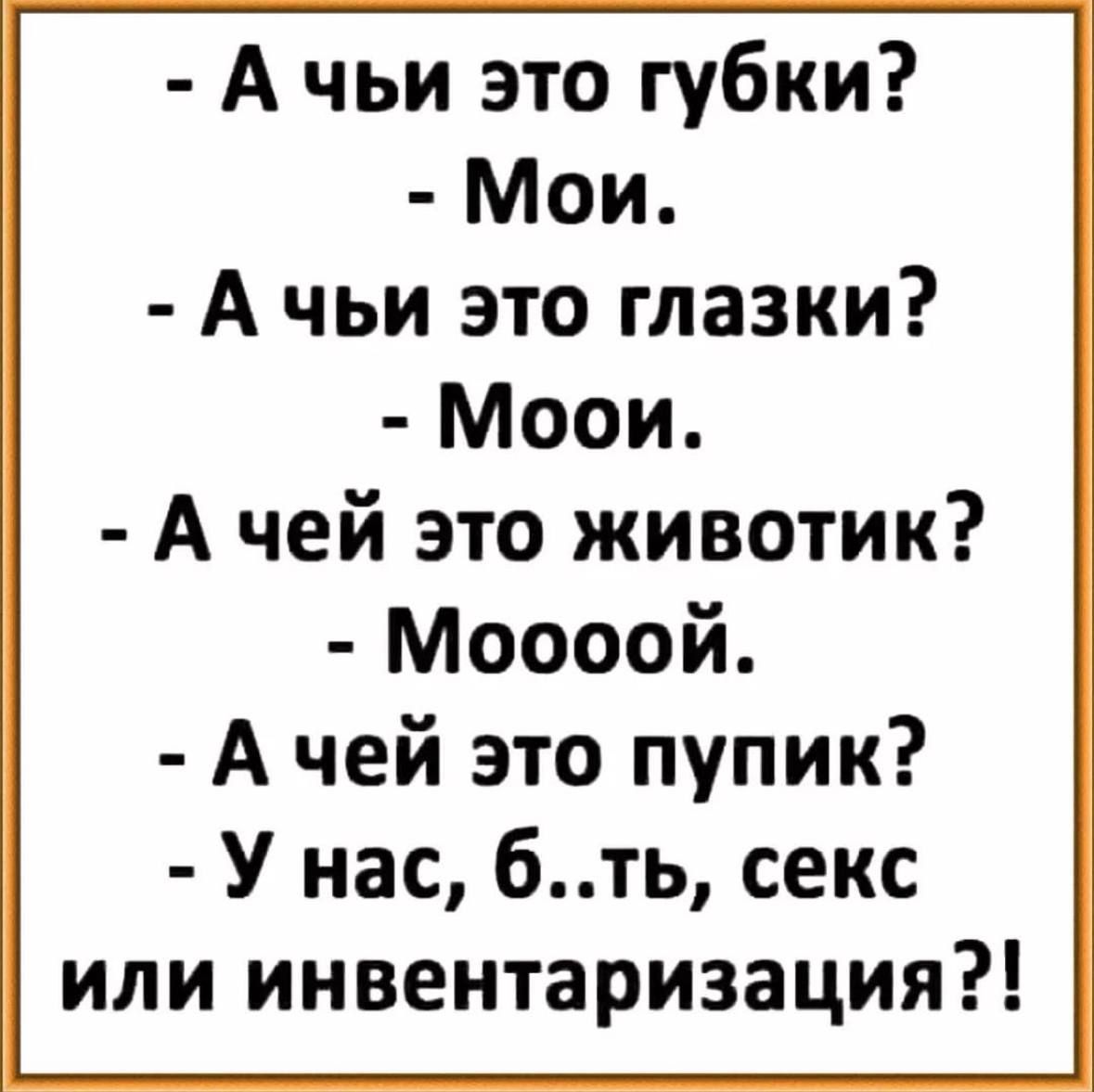 А чьи это губки Мои А чьи это глазки Моои А чей это животик Моооой А чей это пупик У нас 6ть секс или инвентаризация