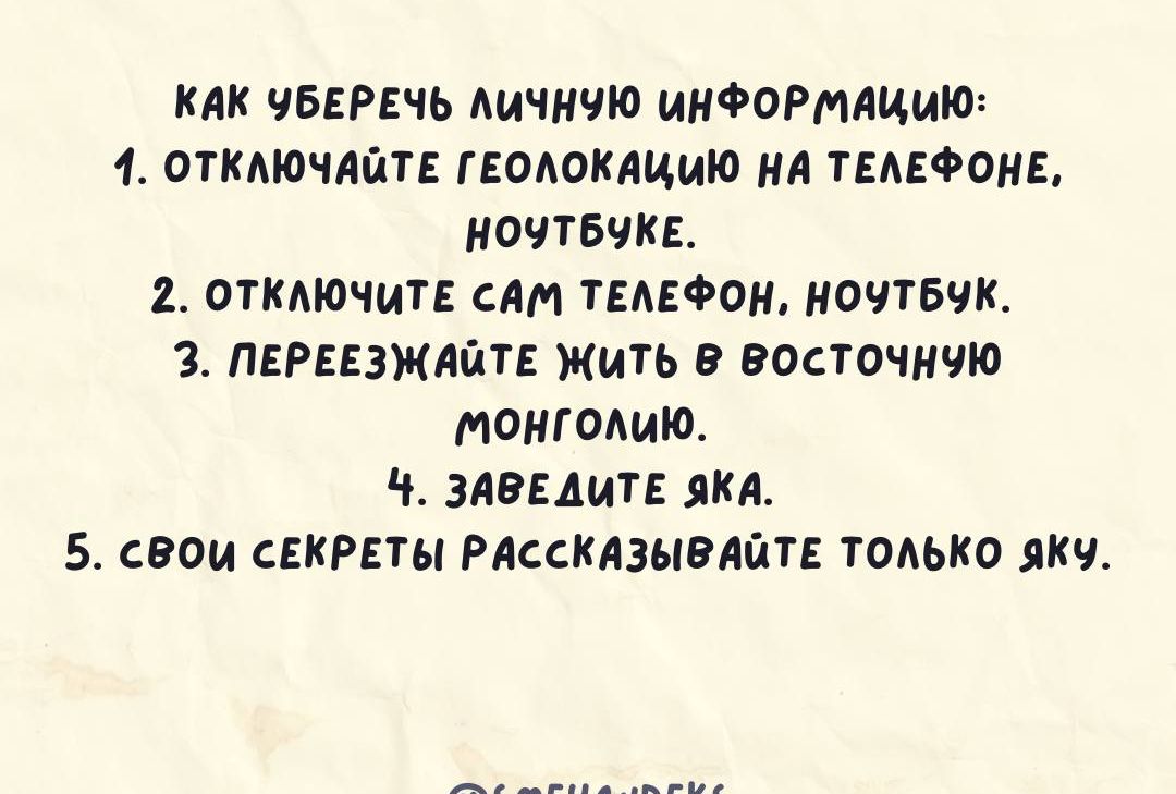 КАК ЧБЕРЕЧЬ МАШЧЮ ИНФОРМАЦИЮ 1 ОТКАЮЧАЙТЕ ГЕОАПКЛЩАЮ М ТЕАЕФОИЕ МОЧТБЧКЕ 2 отключит СПИ ТЕАЕФО ОЧТБЧК 1 ПЕРЕЕЗЖАЙТЕ ЖИТЬ в ПОСТОШЧЮ МОМП7МАЮ ЗАВЕАМТЕ ЗИЛ 5 СВОИ СЕКРЕТ РЛССКЛЗЫЭЛЙТЕ ТОЛЬКО ВИЧ