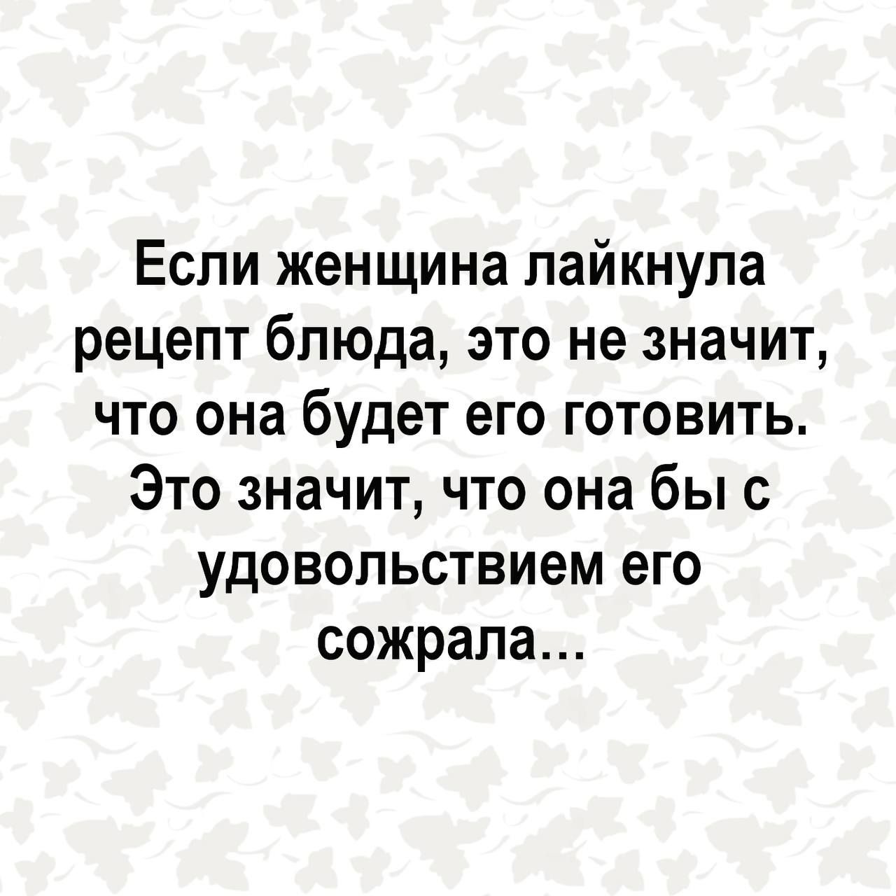 Если женщина лайкнупа рецепт блюда это не значит что она будет его готовить Это значит что она бы с удовольствием его сожрала