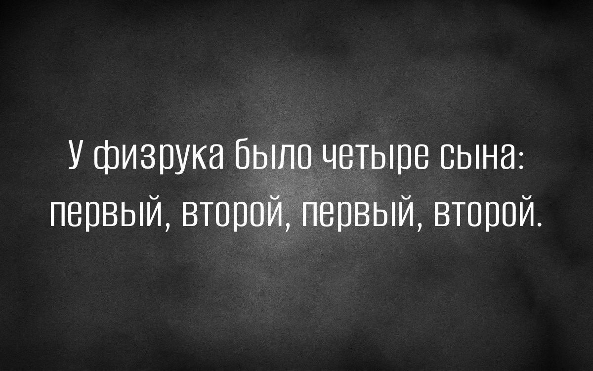 У физрука Быпв четыре сына первый второй первый втщшй