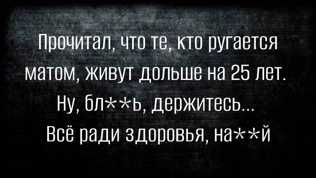 прочиЁап что тектп пугается матом живут дальше на 25 лет Ну бпь держитесь Всё ради здоровья най