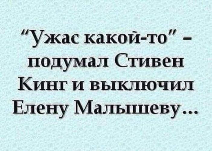 Ужас какой то подумал Стивен Кинг и выключил Елену Малышеву