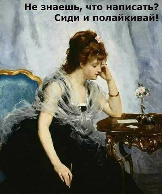 Не знаешь что написать Сиди и полайкивай
