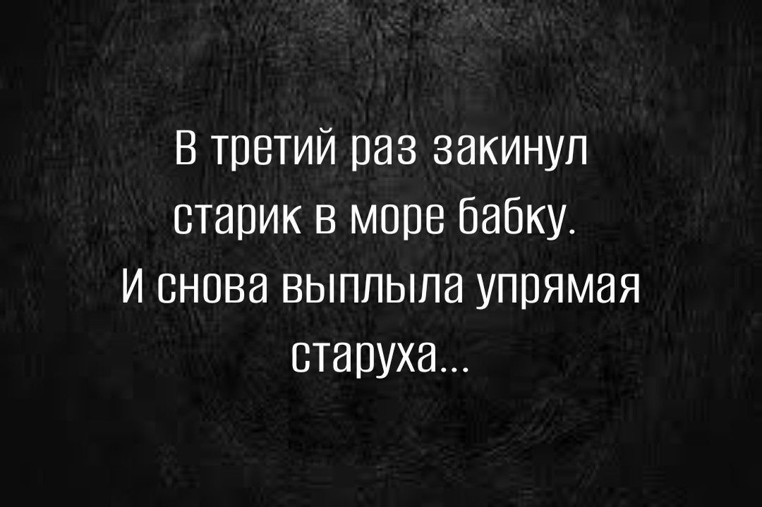 В третий раз закинул старик в мире бабку И снова выплыпа упрямая старуха