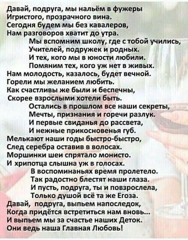 давай подруга мы иальём офужеры Игрипого прозрачного нии Сегодня будем мы бе кавалеров Нам разговоров кптит до утра мы вспомним школу где с юбой учились Учителей подружек и родных И тех кого мы и юности любили Помяиим чех кого уж ет в жи и нам молодость казалось буде вечиои Горели мы желанием любить Как очнь глины же были и беспечны Скорее взрослыми хотели Быть Опалиоь прошлом все наши секреты меч