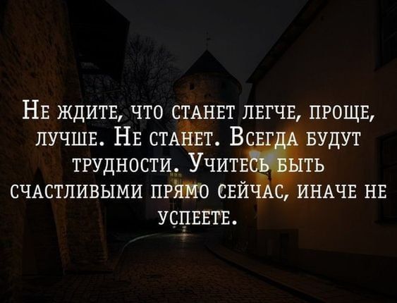 НЕ ЖДИТЕ ЧТО СТАНЕТ ЛЕГЧЕ ПРОЩЕ лучшв НЕ стАйнт В БУДУТ трудности Учитезть СЧАСТЛИВЫМИ при сий ИНАЧЕ нв усцввтв