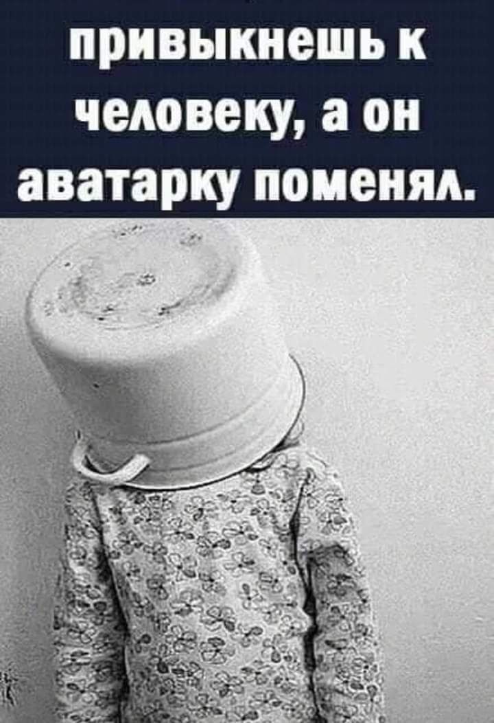 привыкнешь человеку а он аватарку поменял