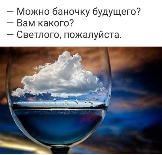 Можно баночку будущего Вам какого Светлого пожалуйста