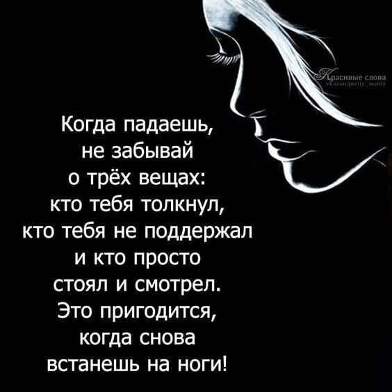 А Когда падаешь Ё не забывай о трёх вещах і кто тебя толкнул кто тебя не поддержал и кто просто СТОЯП И Смотрел Это пригодится когда СНОВЭ встанешь на НОГИ