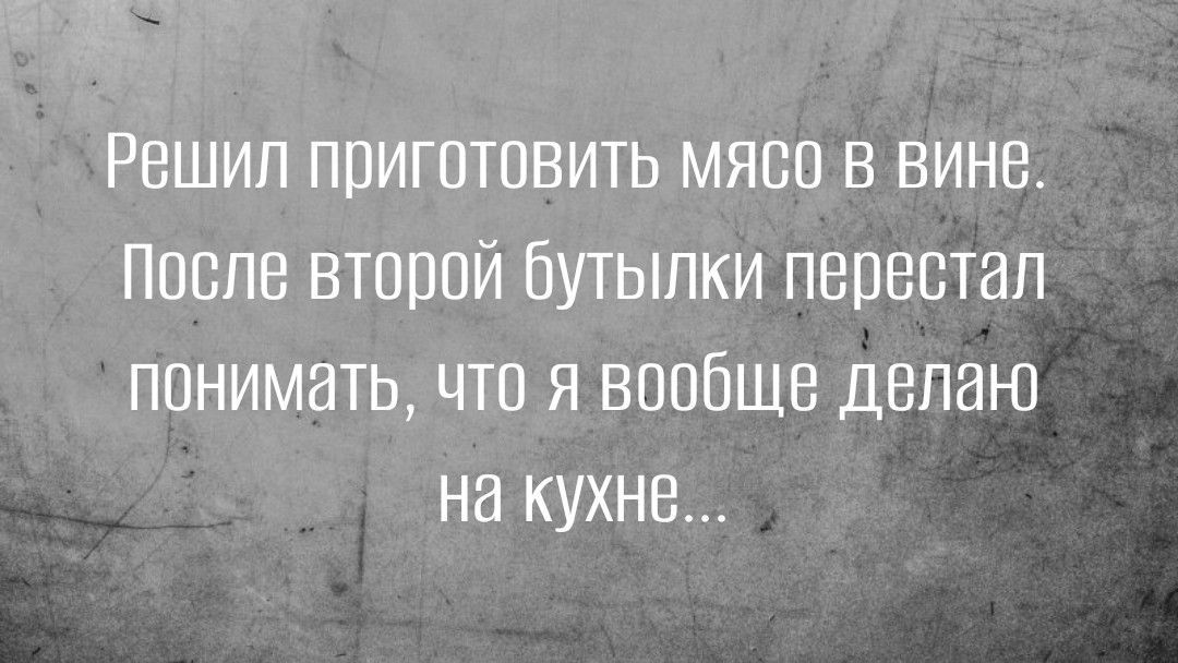 Решип приготовить мясо в вине После второй Бутылки перестал понимать что я вообще делаю на кухне