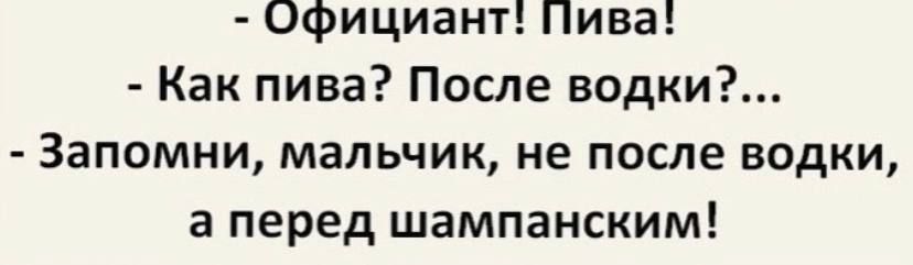 Официант Пива Как пива После водки Запомни мальчик не после водки в перед шампанским