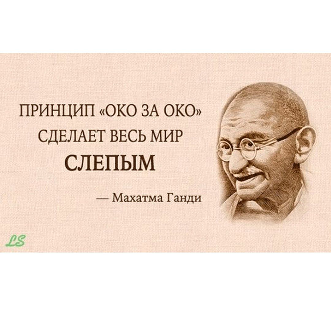 ПРШ ЩИП ОКО ЗА ОКО СДЕЛАЕТ ВЕСЬ МИР СЛЕПЫМ Махатма Ганди