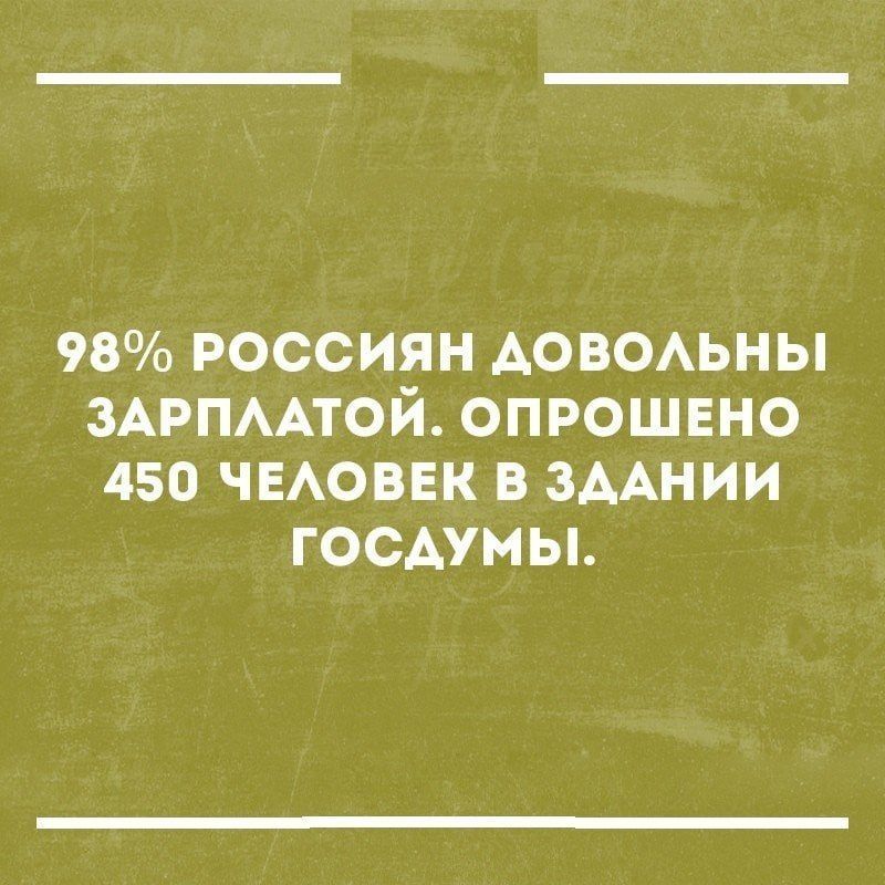 98 РОССИЯН АОВОАЬНЫ ЗАРПААТОЙ ОПРОШЕНО 450 ЧЕАОВЕК В ЗДАНИИ ГОСАУМЫ