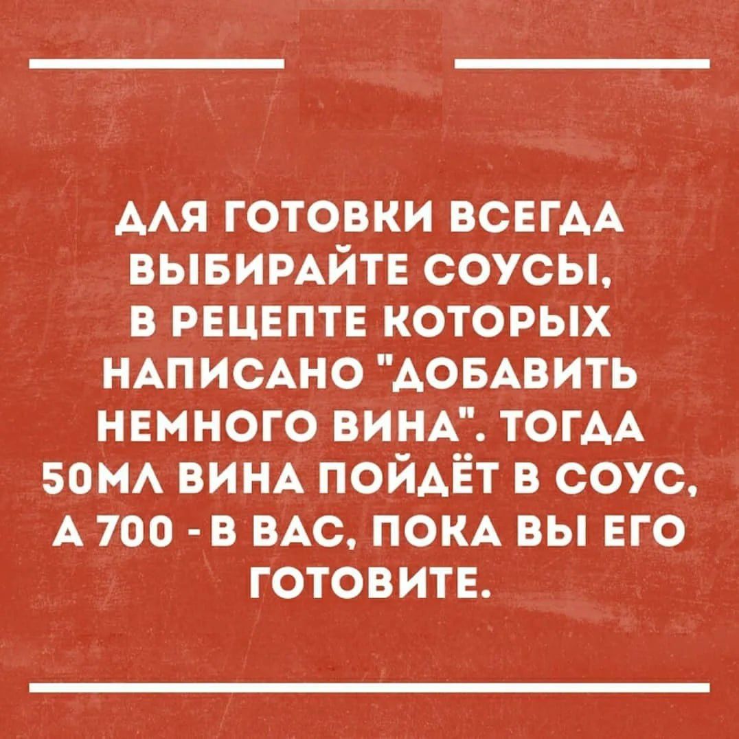 ААя готовки ВСЕГАА вывимйтв соусы в рвцвптв которых НАПИСАНО АОБАВИТЬ немного ВИНА тогм зом винд пойдёт в соус А 100 в по пом вы его готовите