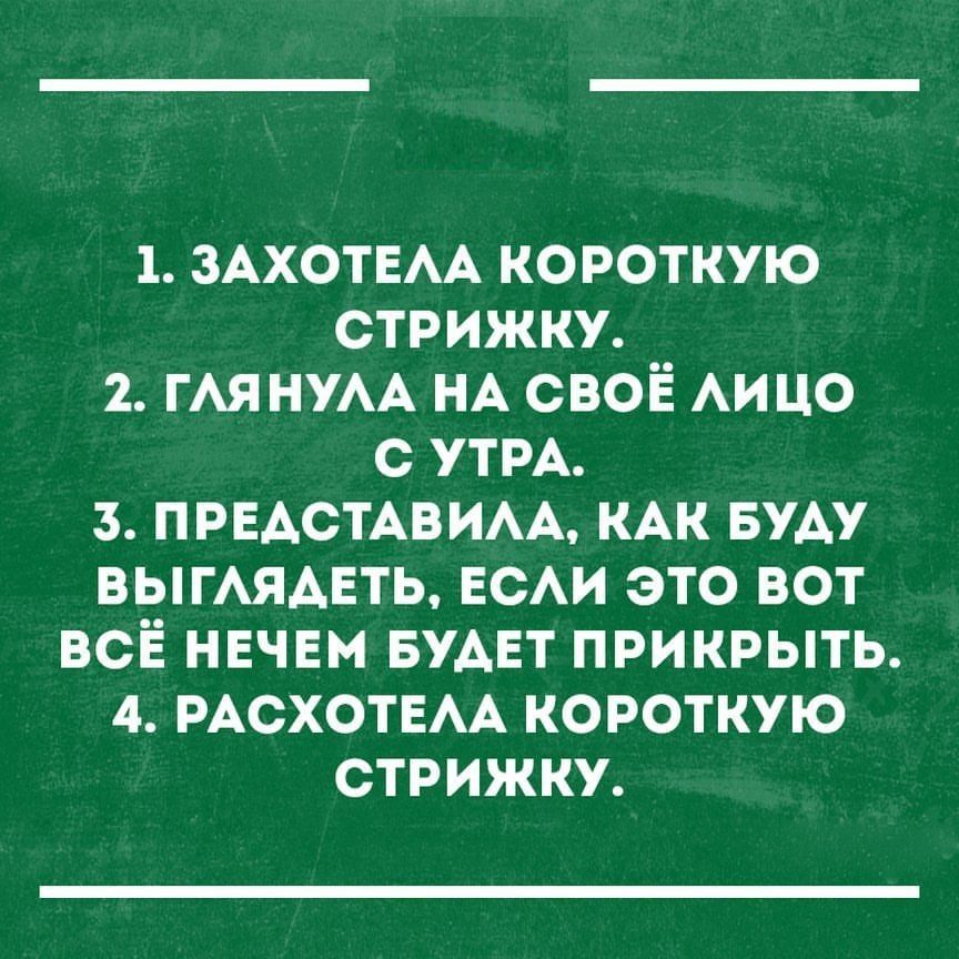 1 ЗАХОТЕАА КОРОТКУЮ СТРИЖКУ 2 ГАЯНУАА НА СВОЁ АИЦО С УТРА 3 ПРЕАСТАВИАА КАК БУАУ ВЫГАЯАЕТЬ ЕСАИ ЭТО ВОТ ВСЁ НЕЧЕМ БУАЕТ ПРИКРЫТЬ 4 РАОХОТЕАА КОРОТКУЮ СТРИЖКУ