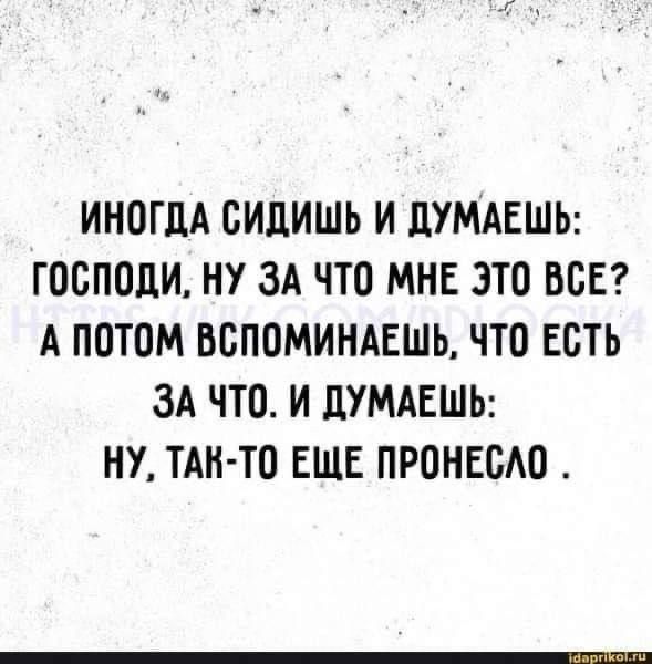 ИНОГДА СИЦИШЬ И ЛУМАЕШЬ ГООПОЦИ НУ ЗА ЧТО МНЕ ЭТО ВСЕ А ПОТОМ ВБПОМИНАЕШЬ ЧТО ЕСТЬ ЗА ЧТО И ЦУМАЕШЬ НУ ТАН ТО ЕЩЕ ПРОНЕБАО