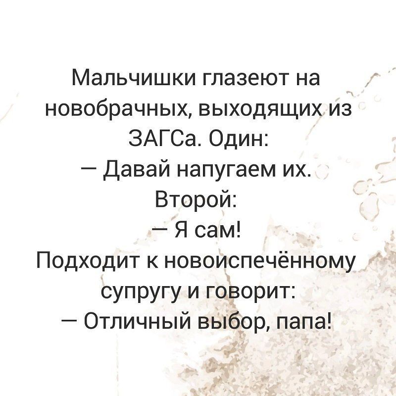 Мальчишки глазеют на новобрачных выходящих из ЗАГСа Один давай напугаем их Второй Я сам Подходит к новоиспечённому супругу и говорит Отличный выбор папа _