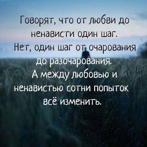 Говорят что от любви до НСНдВИСТИ ОДИН ШдГ НСТ ОДИН ШдГ ОГ ОЧаРОВдНИЯ А между любовью и ненавистью сотни попыток Всё изменить