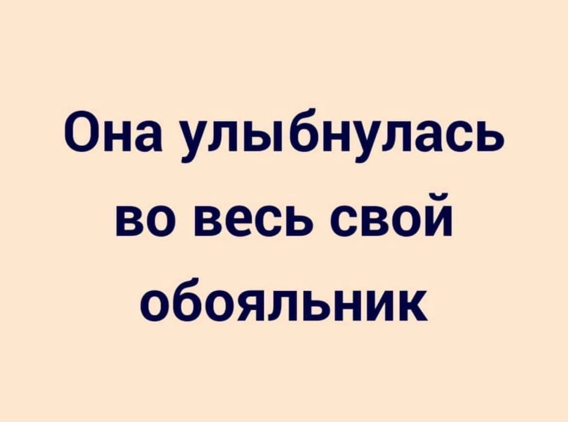 Она улыбнулась во весь свой обояльник