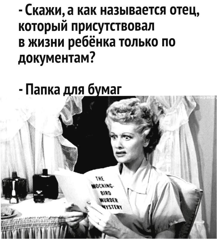 Скажи а как называется отец который присутствовал в жизни ребёнка только по документам Папка для 6 маг и _