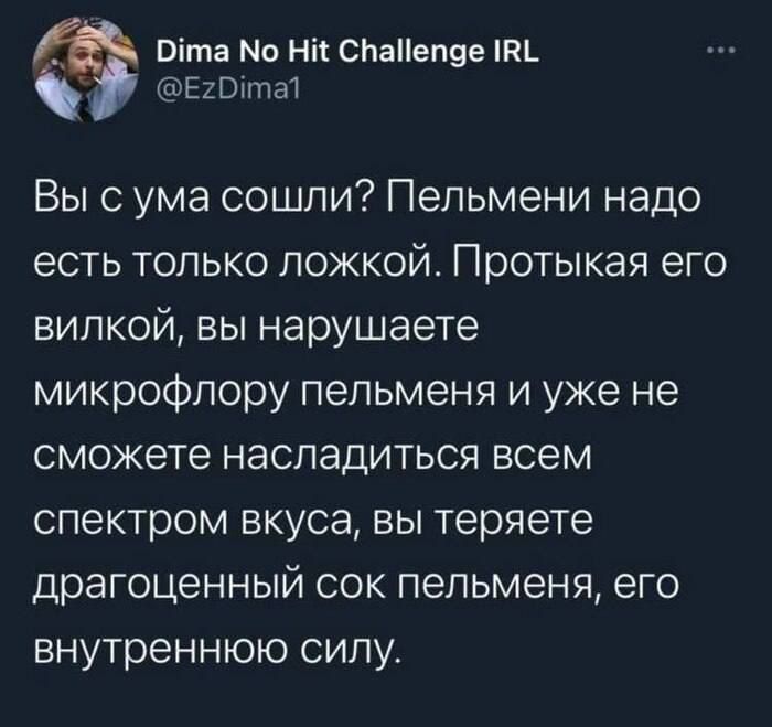 Оіта Мо Ні СПаПеп9е ЕхВппа1 Вы с ума сошли Пельмени надо есть только ложкой Протыкая его вилкой вы нарушаете микрофлору пельменя и уже не сможете насладиться всем спектром вкуса вы теряете драгоценный сок пепьменя его внутреннюю сипу