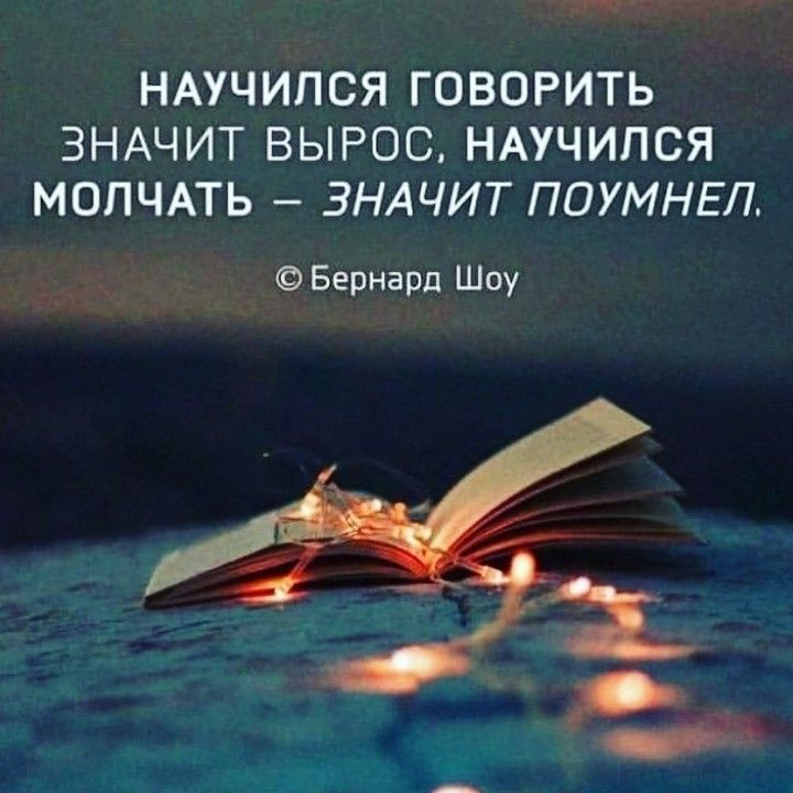 НАУЧИПСЯ ГОВОРИТЬ ЗНАЧИТ ВЫРОС НАУЧИПСЯ МОПЧАТЬ ЗНАЧИТ ПОУМНЕП Бернард Шоу