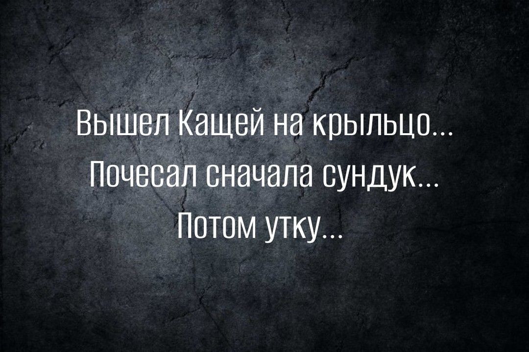 Вышел Кащей на крыльцо Ппчвпап вначала сундук Потом утку