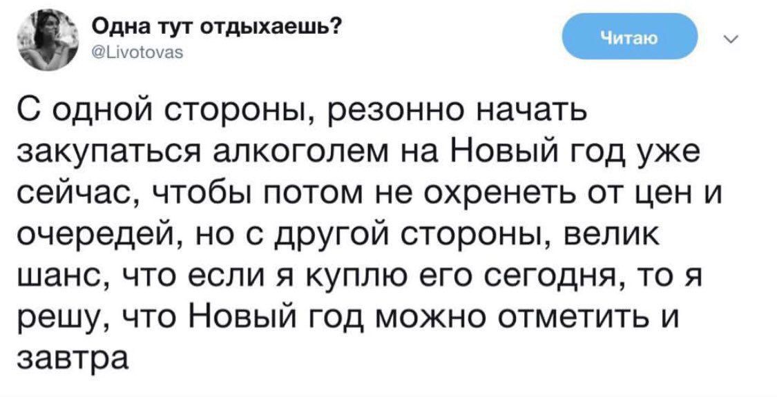 Олма т отдыхавшь Ф С одной стороны резонно начать закупаться алкоголем на Новый год уже сейчас чтобы потом не охренеть от цен и очередей но с другой стороны велик шанс что если я куплю его сегодня то я решу что Новый год можно отметить и завтра