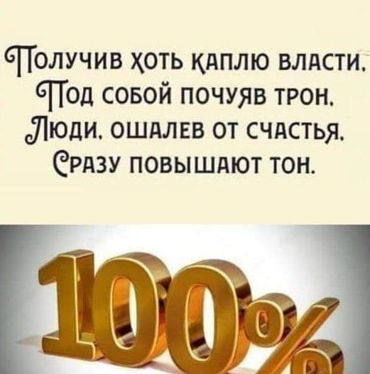 ЧТолучив хоть кдплю влдсти СПОД совой почуяв трон 71юди ошдлвв от счдстья рдзу повышдют тон Г