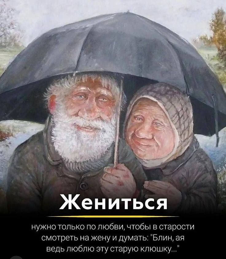 Жениться _ _ опыт по люд чтобы встарости мотреть на жену и думать Блин ай ь люблю ЭП ар кпюшну