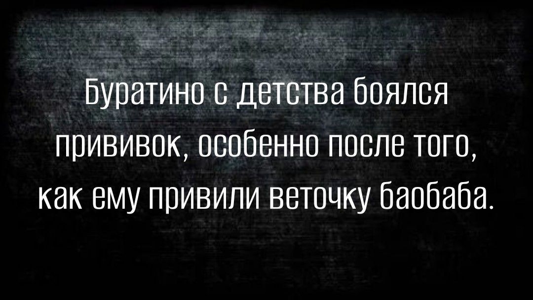 БУПЗТИНП В ДБТБТВЗ ЁЮЯПВЯ прививок особенно после того как ему поивипи веточку баобаба
