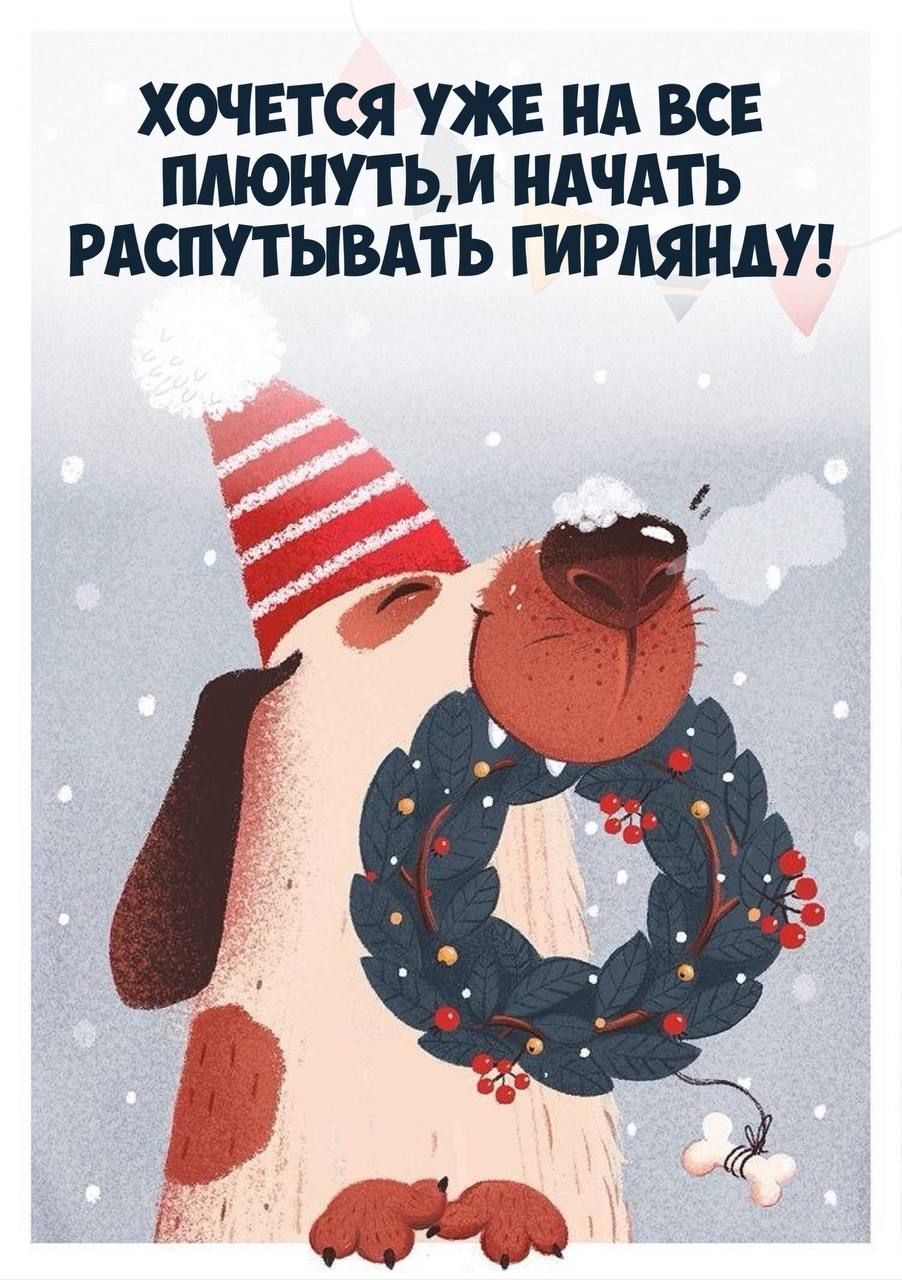 ХОЧЕТСЯ УЖЕ НА ВСЕ ПМОНУТЬИ НАЧАТЬ РАСПУТЫВАТЬ ГИРАЯНДУ