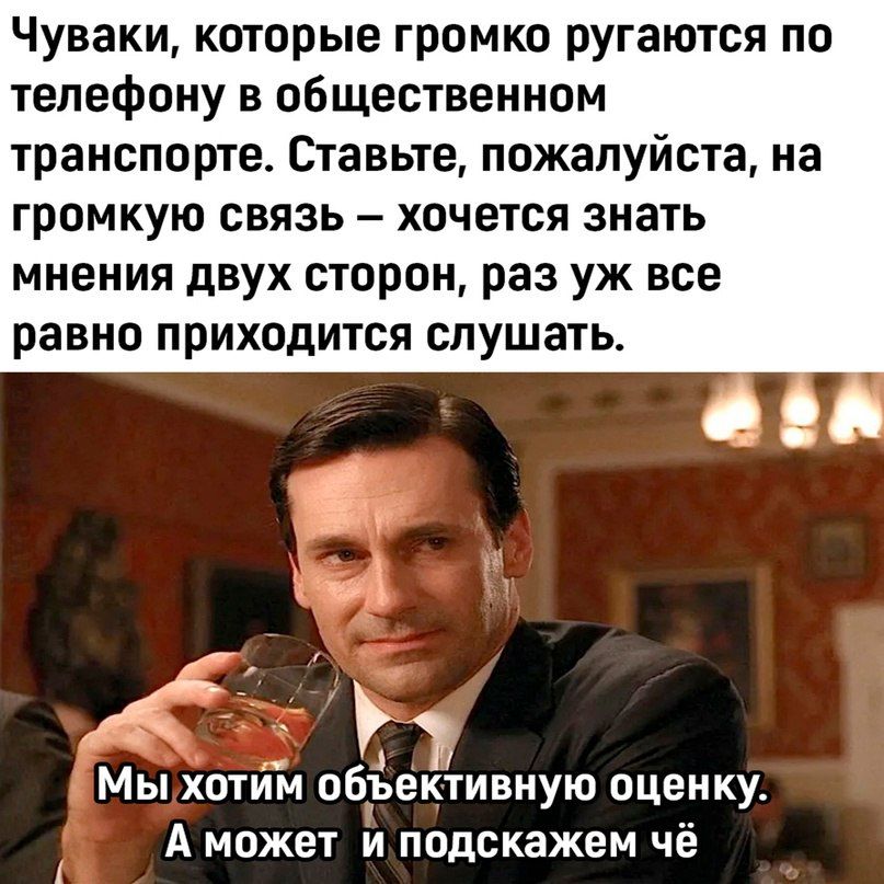 Чуваки которые громко ругаются по телефону в общественном транспорте Ставьте пожалуйста на ГРОМКУЮ СВЯЗЬ ХОЧЕТСЯ ЗНЗТЬ мнения двух сторон раз уж все равно Приходится слушать Мы хотим объективную оценку А может и подскажем чё
