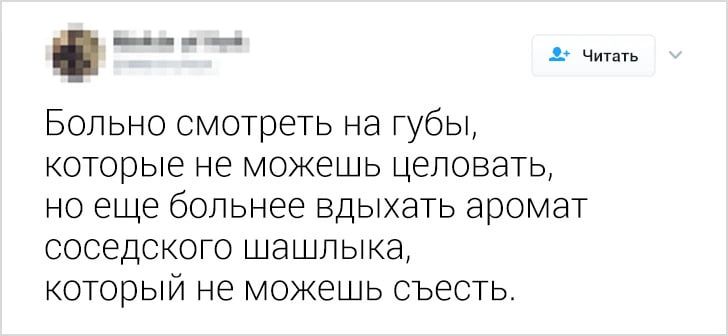 Больно смотреть на губы которые не можешь целовать но еще больнее вдыхать аромат соседского шашлыка который не можешь съесть