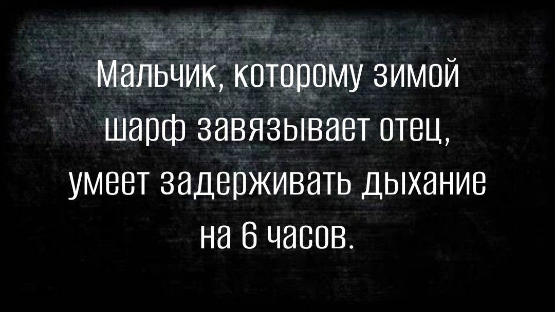 МатЪчик котеипму зимой шарф завязывает отец умеет задерживать дыхание на 6 часов