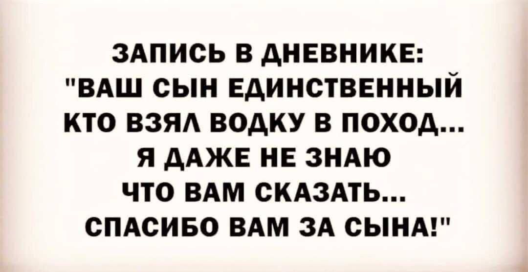 ЗАПИСЬ В АНЕВНИКЕ ВАШ СЫН ЕДИНСТВЕННЫЙ КТО ВЗЯА ВОАКУ В ПОХОД Я ААЖЕ НЕ ЗНАЮ ЧТО ВАМ СКАЗАТЬ СПАСИБО ВАМ ЗА СЫНА