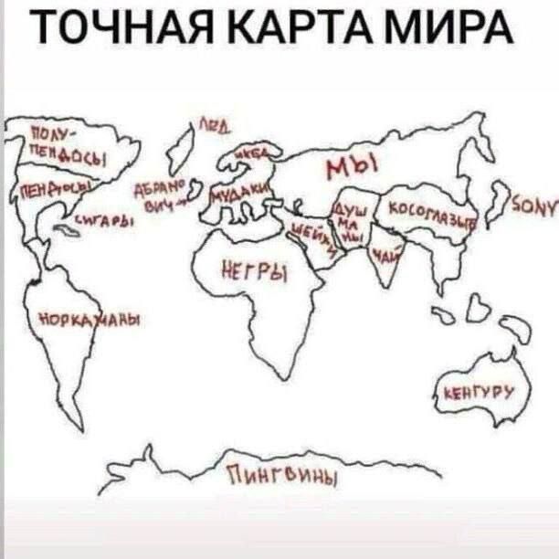 ТОЧНАЯ КАРТА МИРА