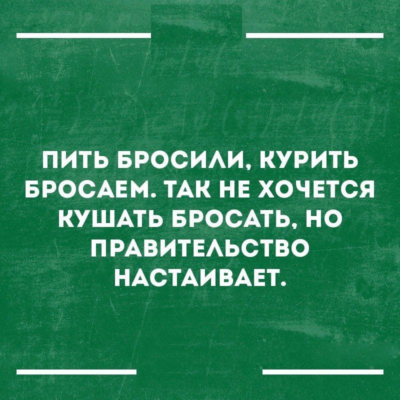 ПИТЬ БРОСИАИ КУРИТЬ БРОСАЕМ ТАК НЕ ХОЧЕТСЯ КУШАТЬ БРОСАТЬ НО ПРАВИТЕАЬСТВО НАСТАИВАЕТ