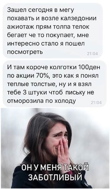 Зашел сегодня в мегу похавать и возле калзецонии ажиотаж прям толпа телок бегает че то покупает мне интересно стало я пошел посмотреть И там короче колготки 100ден по акции 70 это как я понял теплые толстые ну и я взял тебе 3 штуки чтоб письку не отморозила по холоду ОН У МЕНЯ ТАКОЙ ЗАБОТПИВЫЙ