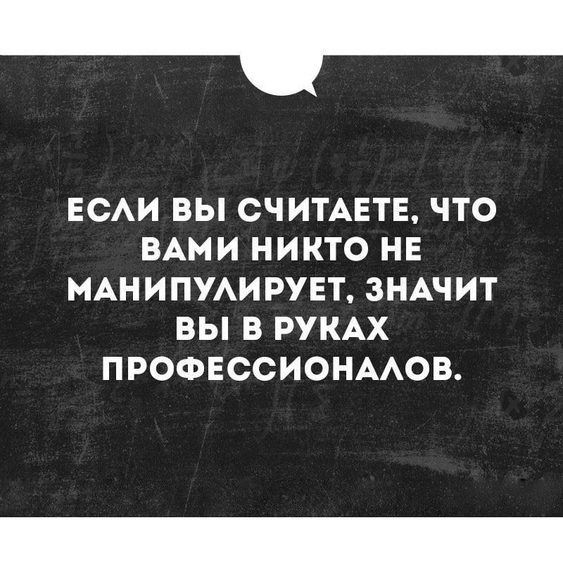 _ ЕСАИ ВЫ СЧИТАЕТЕ ЧТО ВАМИ НИКТО НЕ МАНИПУАИРУЕТ ЗНАЧИТ ВЫ В РУКАХ ПРОФЕССИОНААОВ