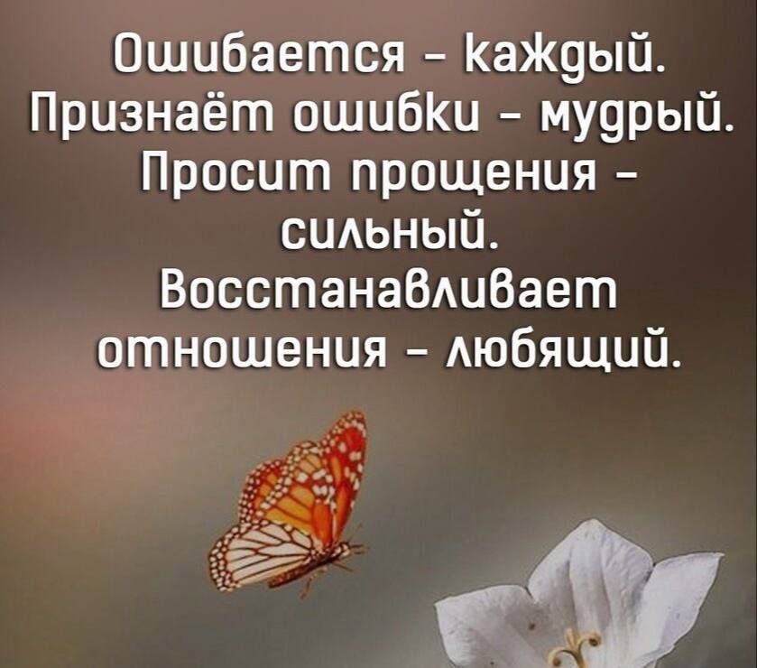 Ошобается Кажэыо Признаёт ошибКи мудрый Просит прощения содьный ВосстанаеАиБает отношения Аюбящий