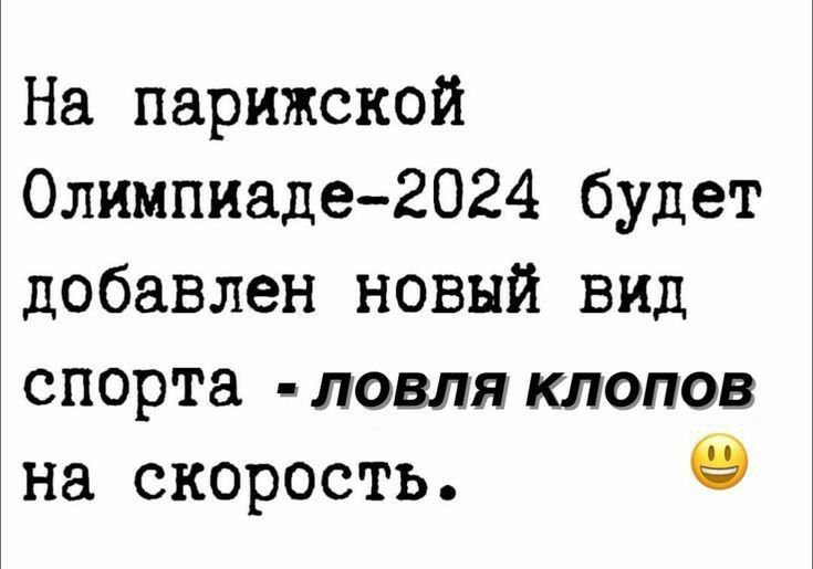 На парижской Олимпиаде2024 будет добавлен новый вид спорта ловля клопов на скорость 9