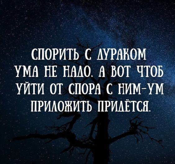 СПОРИТЬ С АУРАНОМ УМА НЕ НМО А ВОТ ЧТОБ 33 УЙТИ ОТ СПОРА С НИМ УМЁ ПРИАОЖИТЬ ПРИАЁТСЯ