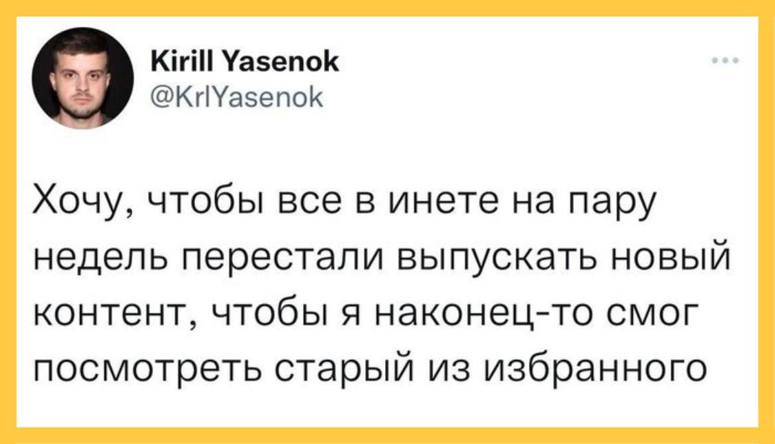Кігі Уаввпок Кдіаэепой Хочу чтобы все в инете на пару недель перестали БЫПУСКЭТЬ НОВЫЙ КОНТЕНТ ЧТОбЫ Я наконецто СМОГ посмотреть старый из избранного