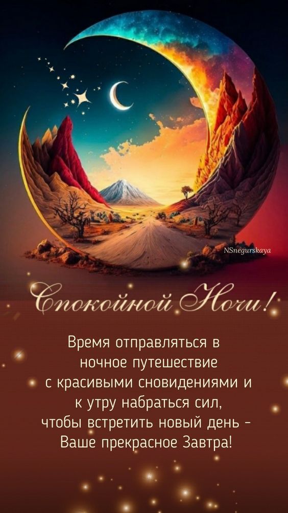 мзщи Время отправляться в ночное путешествие с с красивыми сновидениями и к утру набраться сил _ чтобы Ёстретить новый день Ваше прекрасное Завтра _ о