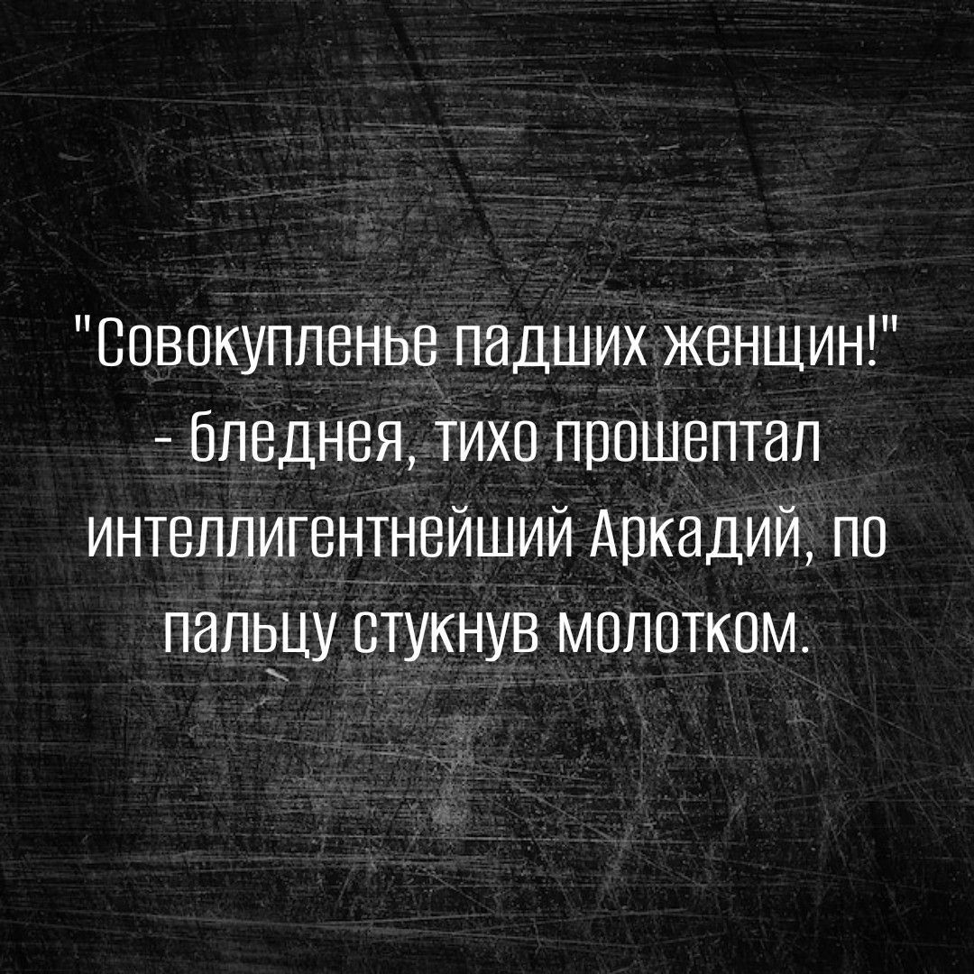 Вовокупленье падших женшин бледная тихо прошептал интеллигентнейший Аркадий по папьпу стукнув молотком