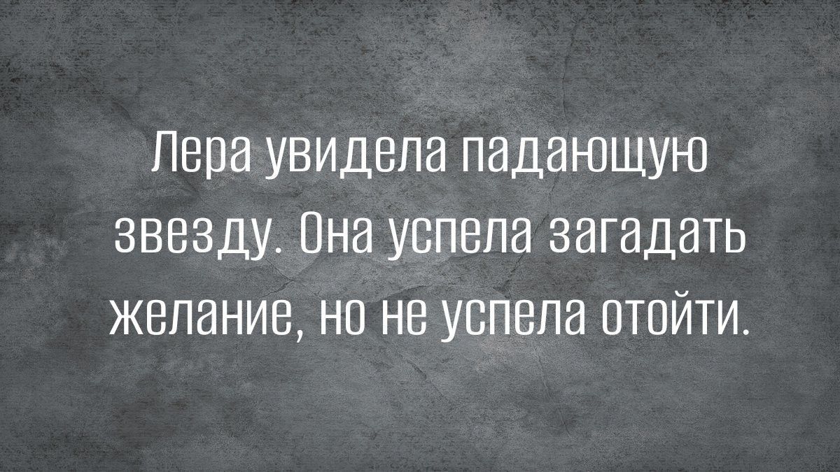 ПВПЭ УВИДВПВ ПВДВЮЩУЮ ЗВЕЗДУ ОНИ УСПВПИ ЗИГЭДЗТЬ ЖВПИНИЕ НО НЕ УСПВПЭ ТПЙТИ